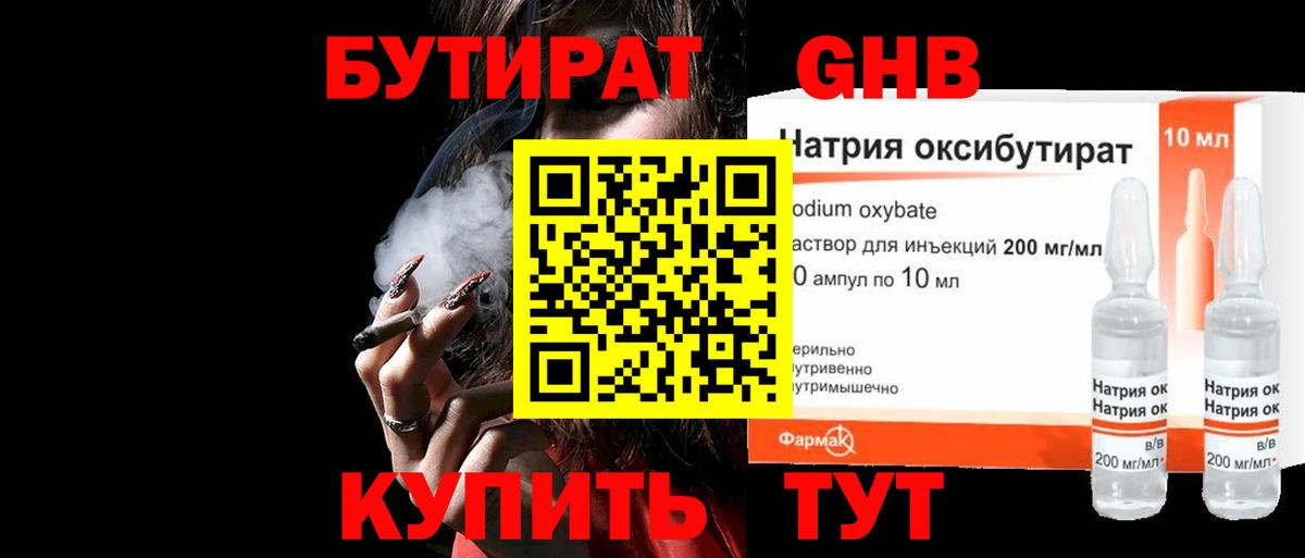 БУТИРАТ жидкий экстази Кувандык