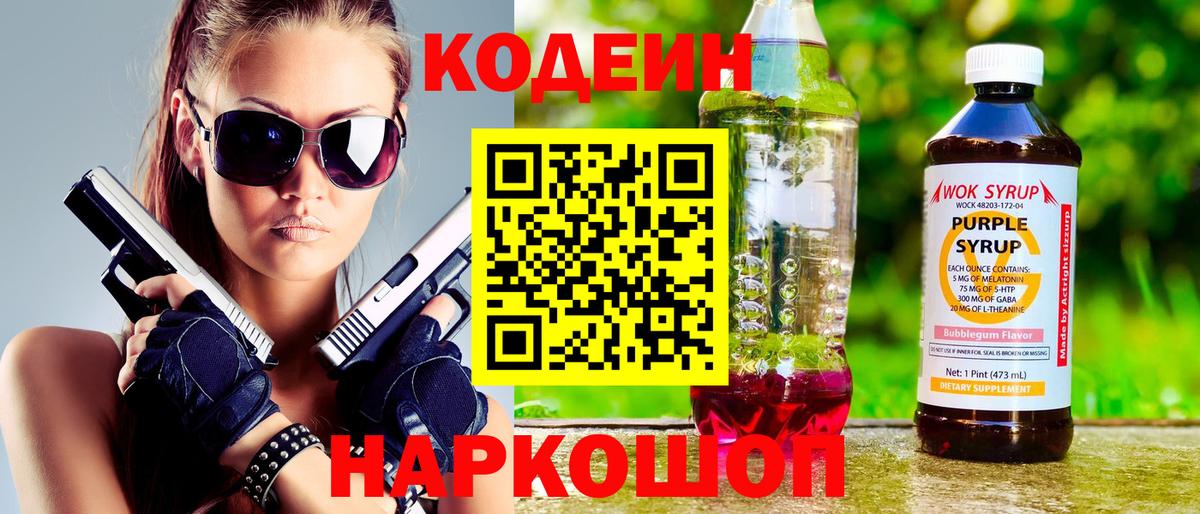 Codein Purple Drank  Вход с VPN  Кувандык  магазин    Кодеин Purple Drank 